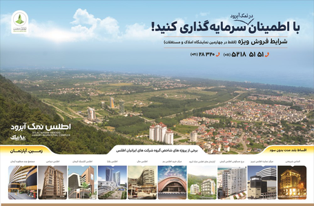 اطلس نمک آبرود آگهی در شماره 294