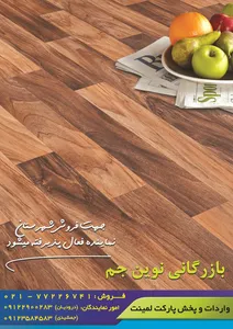واردات و پخش پارکت لمینت آگهی در شماره 361