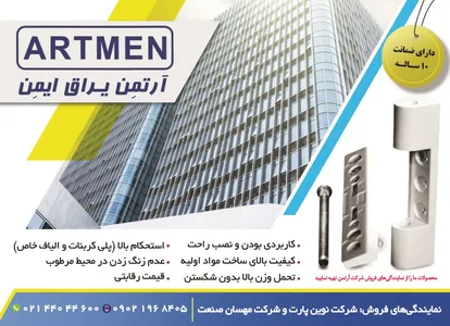 آرتمن یراق ایمن آگهی در شماره 361