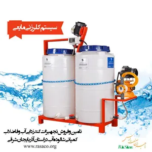 کلرزن مایعی دومخزن - کوهرنگ