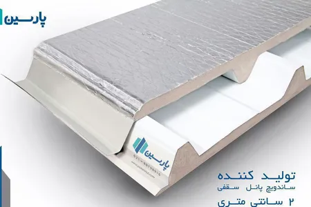 ساندویچ پانل سقفی ضخامت 2 سانتیمتر، یک طرف ورق و یک طرف فویل آلومینیوم مسلح