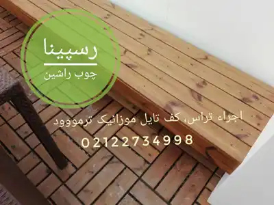 عکس شماره 17603 %D8%B1%D8%B3%D9%BE%DB%8C%D9%86%D8%A7-%DA%86%D9%88%D8%A8-%D8%B1%D8%A7%D8%B4%DB%8C%D9%86