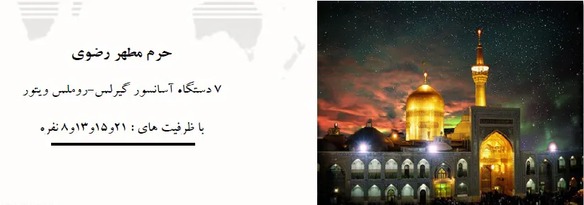 حرم مطهر رضوی