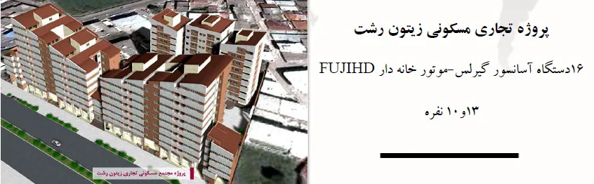 مجتمع تجاری-مسکونی زیتون رشت