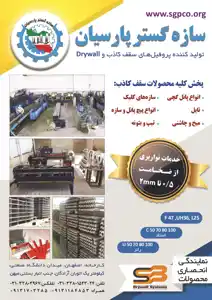 عکس شماره 18075 %D8%AA%D9%88%D9%84%DB%8C%D8%AF%DA%A9%D9%86%D9%86%D8%AF%D9%87-%D9%BE%D8%B1%D9%88%D9%81%DB%8C%D9%84-%D9%87%D8%A7%DB%8C-%D8%B3%D9%82%D9%81-%DA%A9%D8%A7%D8%B0%D8%A8-%D9%88-Drywall-%D8%A2%DA%AF%D9%87%DB%8C-%D8%AF%D8%B1-%D8%B4%D9%85%D8%A7%D8%B1%D9%87-363