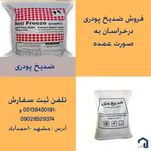 عکس شماره 18135 ضدیخ-پودری-بتن