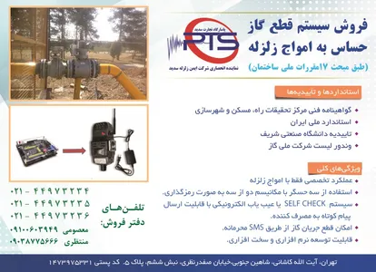 شیر کنترل گاز . سیستم الکترونیکی قطع اتوماتیک گاز آگهی در شماره 367