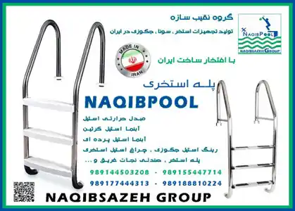 عکس شماره 18705 %D9%86%D8%B1%D8%AF%D8%A8%D8%A7%D9%86-%D8%A7%D8%B3%D8%AA%D8%AE%D8%B1-NAQIBPOOL