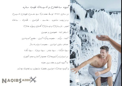 عکس شماره 18727 %D8%B3%D8%A7%D8%AE%D8%AA-%D8%B3%D9%88%D9%86%D8%A7-%D8%A8%D8%B1%D9%81-%D8%AF%D8%B1-%D8%A7%DB%8C%D8%B1%D8%A7%D9%86