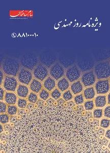 ویژه نامه روز مهندس آگهی در شماره 289