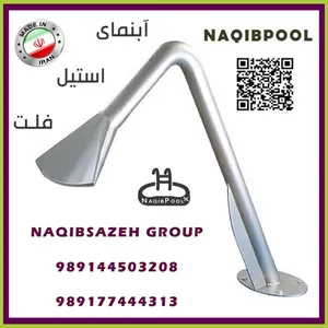 آبنما استیل NAQIBPOOL مدل فلت دهانه باز