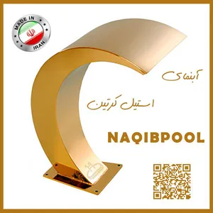 آبنما NAQIBPOOL مدل کرتین صاف