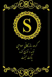 عکس شماره 19191 sodachi-business-grop