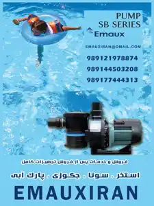 عکس شماره 20008 %D9%BE%D9%85%D9%BE-%D8%AA%D8%B5%D9%81%DB%8C%D9%87-%D8%A7%D8%B3%D8%AA%D8%AE%D8%B1-EMAUX-%D8%B3%D8%B1%DB%8C-SB-%D8%A7%DB%8C%D9%85%DA%A9%D8%B3
