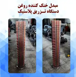 عکس شماره 20894 %D9%85%D8%A8%D8%AF%D9%84-%D8%AE%D9%86%DA%A9-%DA%A9%D9%86%D9%86%D8%AF%D9%87-%D8%B1%D9%88%D8%BA%D9%86-%D8%AF%D8%B3%D8%AA%DA%AF%D8%A7%D9%87-(oil-COLER)