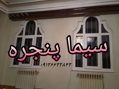 بازسازی پنجره های خم و زاویه دار قوسی