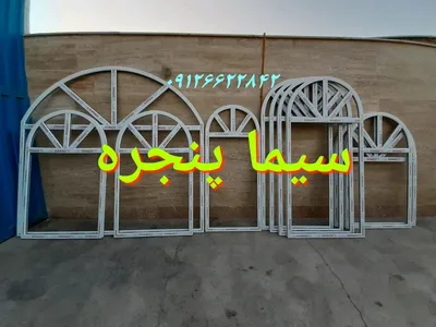 بازسازی پنجره های خم و زاویه دار