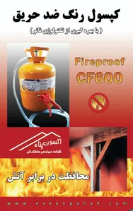 کپسول ضد حریق