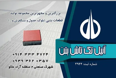تکتاش بتن تولیدکننده سنگفرش بتنی، جدول و بلوک
