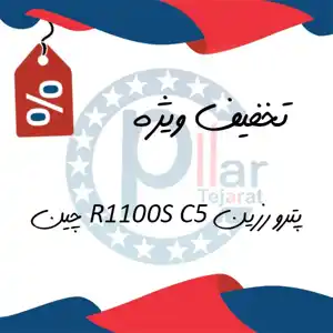عکس شماره 21113 %D9%BE%D8%AA%D8%B1%D9%88-%D8%B1%D8%B2%DB%8C%D9%86-C5-R1100s-%DA%86%DB%8C%D9%86