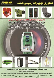 تجهیزات نقشه برداری آگهی در شماره 287