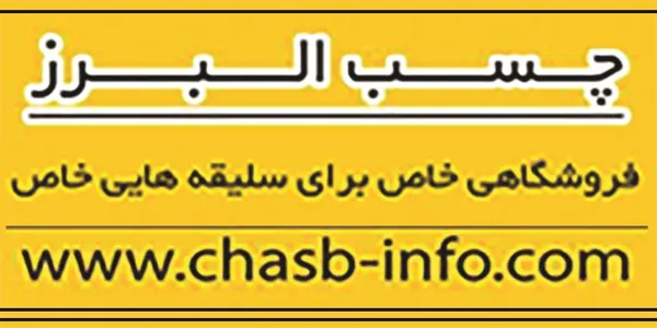 چسب آگهی در شماره 287