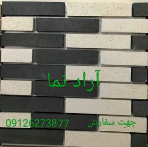 آجرنسوز سفید مشکی