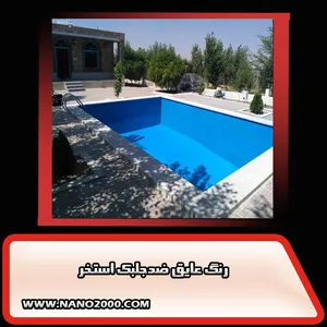 بهترین و برترین عایق استخر دبکوپاک 