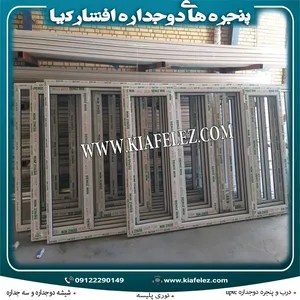 پنجره/پنجره یوپی وی سی/پنجره دوجداره/پنجرهupvc