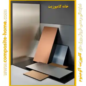 عکس شماره 22993 %D9%88%D8%B1%D9%82-%DA%A9%D8%A7%D9%85%D9%BE%D9%88%D8%B2%DB%8C%D8%AA-%D8%A2%D9%84%D9%88%D9%85%DB%8C%D9%86%DB%8C%D9%88%D9%85