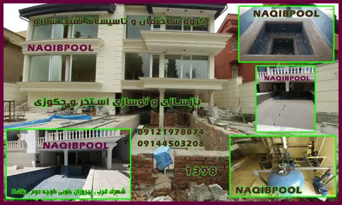 ساخت استخر در ازنا