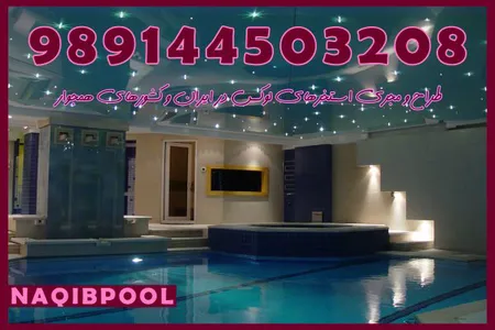 ساخت استخر استاندارد در زعفرانیه