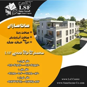 ساختمانهای فولادی سبک LSF