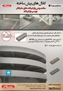 کانال پیش ساخته آگهی در شماره 291