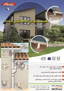 عکس شماره 2431 %D9%86%D8%A7%D9%88%D8%AF%D8%A7%D9%86-UPVC-%D8%A2%DA%AF%D9%87%DB%8C-%D8%AF%D8%B1-%D8%B4%D9%85%D8%A7%D8%B1%D9%87-264
