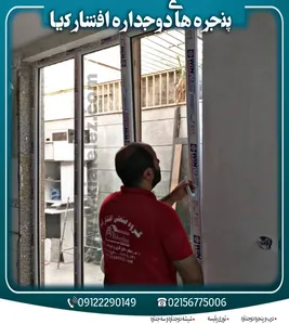 تعویض پنجره قدیمی بادوجدارهupvc/بازسازی درب وپنجره