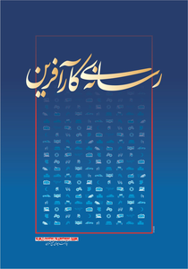 عکس شماره 2569 %D8%B1%D8%B3%D8%A7%D9%86%D9%87-%DB%8C-%DA%A9%D8%A7%D8%B1-%D8%A2%D9%81%D8%B1%DB%8C%D9%86-%D8%A2%DA%AF%D9%87%DB%8C-%D8%AF%D8%B1-%D8%B4%D9%85%D8%A7%D8%B1%D9%87-270