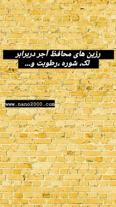 عایق بی رنگ مخصوص آجر پادنار