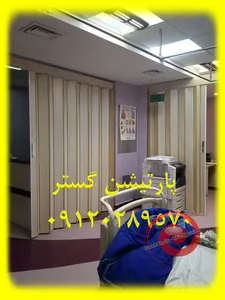 پارتیشن متحرک مطب