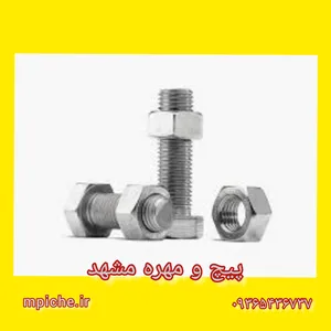 پیچ و مهره /پیچ و مهره مشهد 