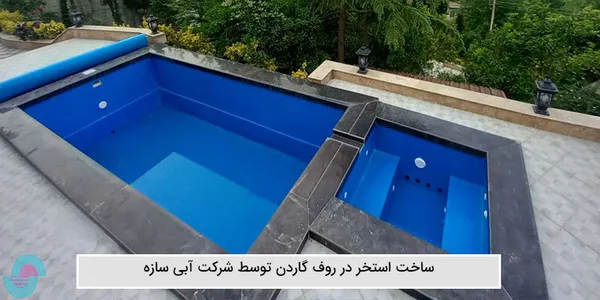ساخت استخر روی پشت بام و سقف | استخر در روف گاردن و تراس