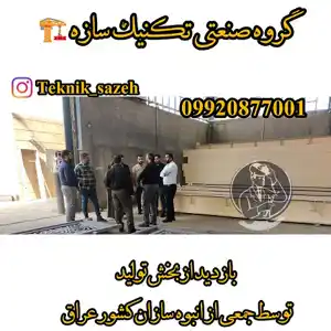 عکس شماره 28294 %D8%A8%D8%A7%D8%B2%D8%AF%DB%8C%D8%AF-%D8%A7%D8%B2-%D8%A8%D8%AE%D8%B4-%D8%AA%D9%88%D9%84%DB%8C%D8%AF-%DA%AF%D8%B1%D9%88%D9%87-%D8%B5%D9%86%D8%B9%D8%AA%DB%8C-%D8%AA%DA%A9%D9%86%DB%8C%DA%A9-%D8%B3%D8%A7%D8%B2%D9%87-%D8%AA%D9%88%D8%B3%D8%B7-%D8%AC%D9%85%D8%B9%DB%8C-%D8%A7%D8%B2-%D8%A7%D9%86%D8%A8%D9%88%D9%87-%D8%B3%D8%A7%D8%B2%D8%A7%D9%86-%DA%A9%D8%B4%D9%88%D8%B1-%D8%B9%D8%B1%D8%A7%D9%82