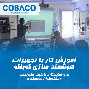 آموزش حضوری و آنلاین خانه هوشمند