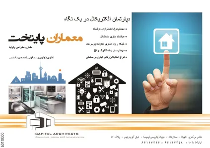 دپارتمان الکتریکال در یک نگاه معماران پایتخت آگهی در شماره 266