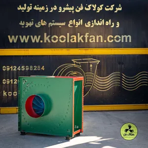 تولید اگزاست فن و هواکش در اصفهان 09177002700