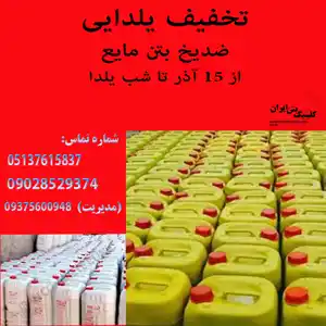 عکس شماره 29180 %D9%81%D8%B1%D9%88%D8%B4-%D8%B6%D8%AF%DB%8C%D8%AE-%D8%A8%D8%AA%D9%86-%D9%85%D8%A7%DB%8C%D8%B9-%D8%A8%D8%A7-%D8%AA%D8%AE%D9%81%DB%8C%D9%81-%DB%8C%D9%84%D8%AF%D8%A7%DB%8C%DB%8C