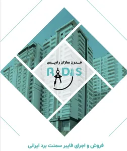 نماینده انحصاری فایبرسمنت برد ایران برد در سراسر کشور