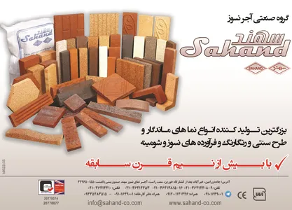 آجر نسوز آگهی در شماره 266