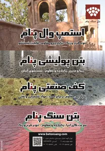 بتن سنگ پنام آگهی در شماره 266