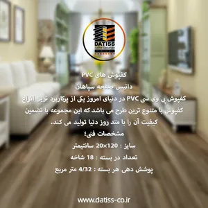 کفپوش پی وی سی داتیس با بهترین کیفیت